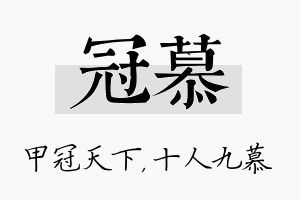 冠慕名字的寓意及含义