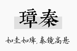 璋秦名字的寓意及含义