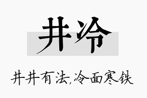 井冷名字的寓意及含义