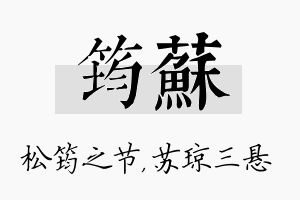 筠苏名字的寓意及含义