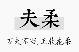 夫柔名字的寓意及含义