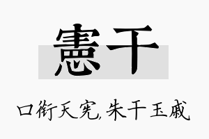 宪干名字的寓意及含义