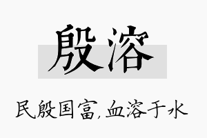 殷溶名字的寓意及含义