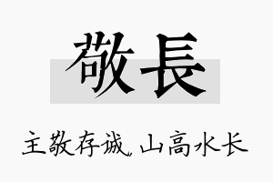 敬长名字的寓意及含义