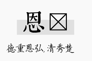 恩妘名字的寓意及含义