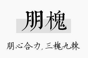 朋槐名字的寓意及含义