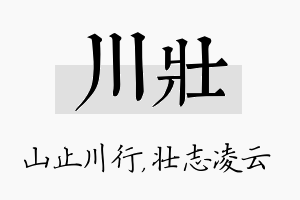 川壮名字的寓意及含义