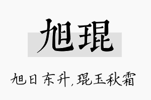 旭琨名字的寓意及含义