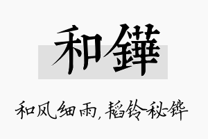 和铧名字的寓意及含义