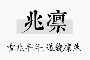 兆凛名字的寓意及含义