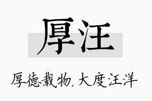 厚汪名字的寓意及含义