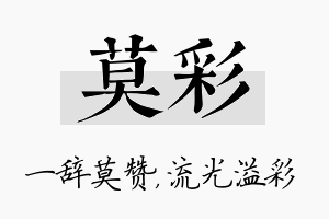 莫彩名字的寓意及含义