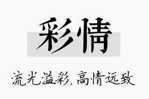 彩情名字的寓意及含义