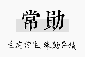 常勋名字的寓意及含义