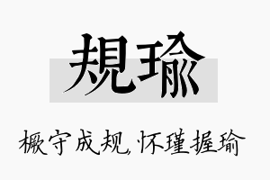 规瑜名字的寓意及含义