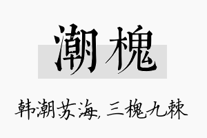 潮槐名字的寓意及含义