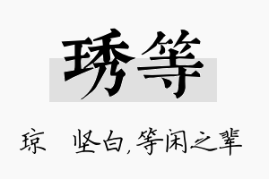 琇等名字的寓意及含义