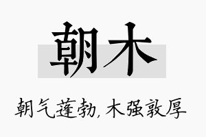 朝木名字的寓意及含义