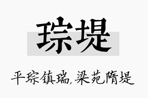 琮堤名字的寓意及含义