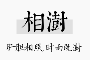 相澍名字的寓意及含义