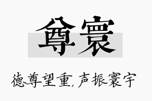 尊寰名字的寓意及含义