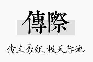 传际名字的寓意及含义