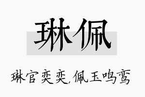 琳佩名字的寓意及含义