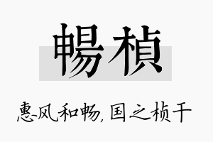 畅桢名字的寓意及含义