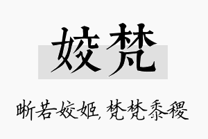 姣梵名字的寓意及含义