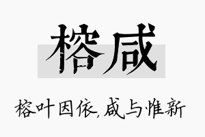 榕咸名字的寓意及含义