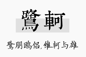 鹭轲名字的寓意及含义