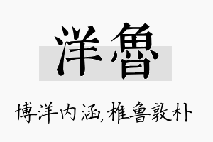 洋鲁名字的寓意及含义