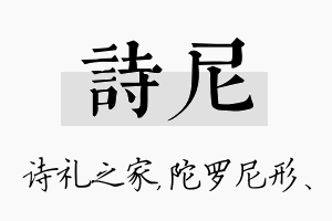 诗尼名字的寓意及含义