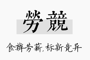 劳竞名字的寓意及含义