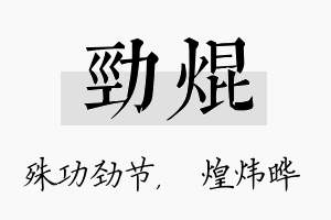 劲焜名字的寓意及含义