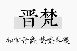 晋梵名字的寓意及含义