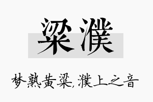 粱濮名字的寓意及含义