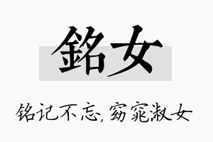 铭女名字的寓意及含义