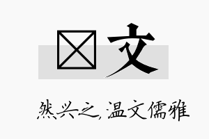 浡文名字的寓意及含义