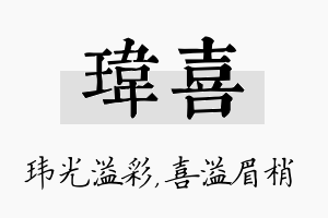 玮喜名字的寓意及含义