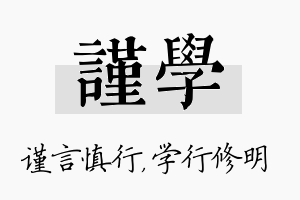 谨学名字的寓意及含义