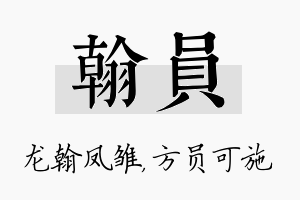 翰员名字的寓意及含义