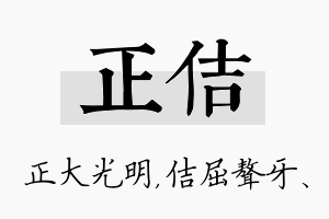 正佶名字的寓意及含义