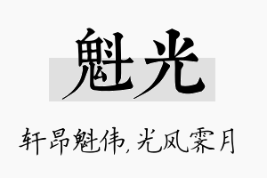 魁光名字的寓意及含义