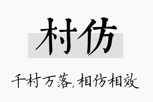 村仿名字的寓意及含义