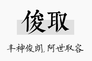 俊取名字的寓意及含义