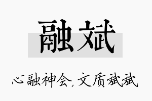 融斌名字的寓意及含义