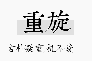 重旋名字的寓意及含义