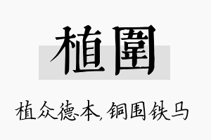 植围名字的寓意及含义