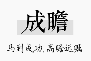 成瞻名字的寓意及含义